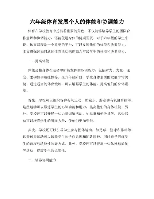 六年级体育发展个人的体能和协调能力