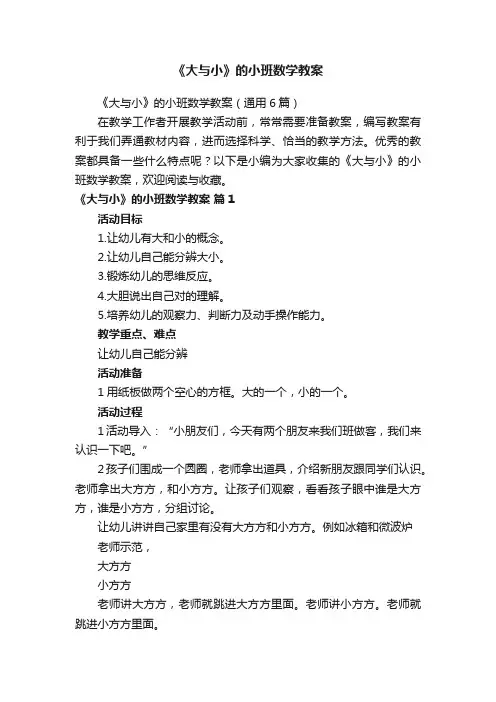 《大与小》的小班数学教案