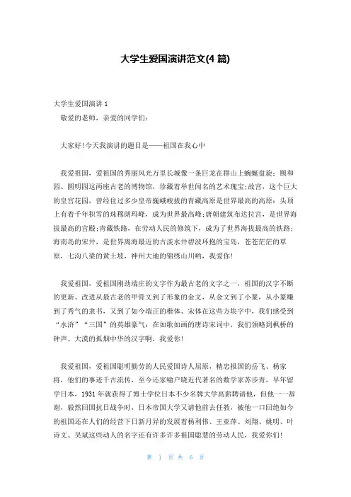 大学生爱国演讲范文(4篇)