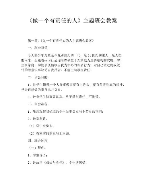 《做一个有责任的人》主题班会教案