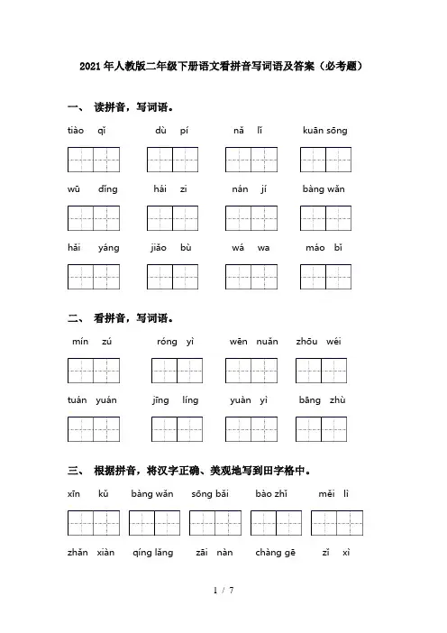 2021年人教版二年级下册语文看拼音写词语及答案(必考题)