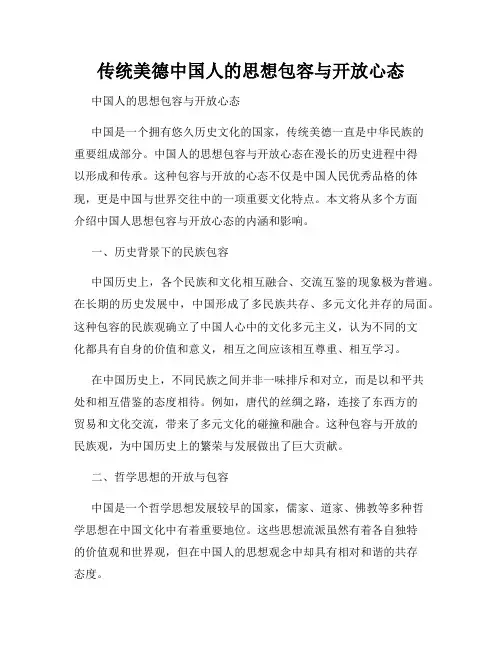 传统美德中国人的思想包容与开放心态