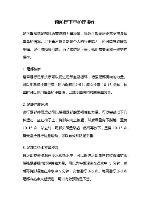 预防足下垂护理操作