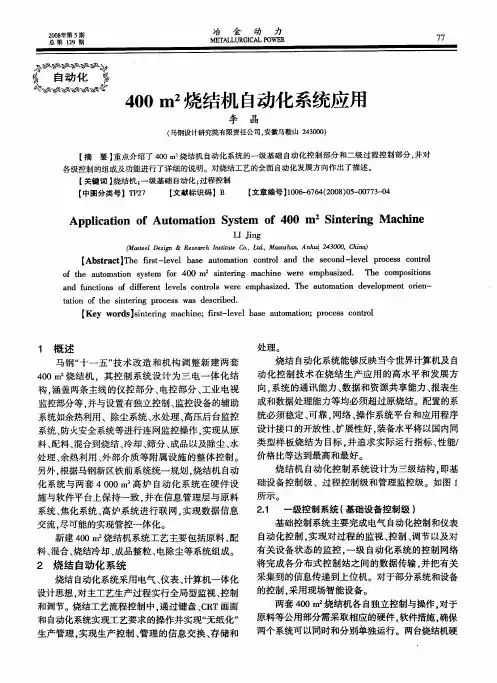 400m 2烧结机自动化系统应用