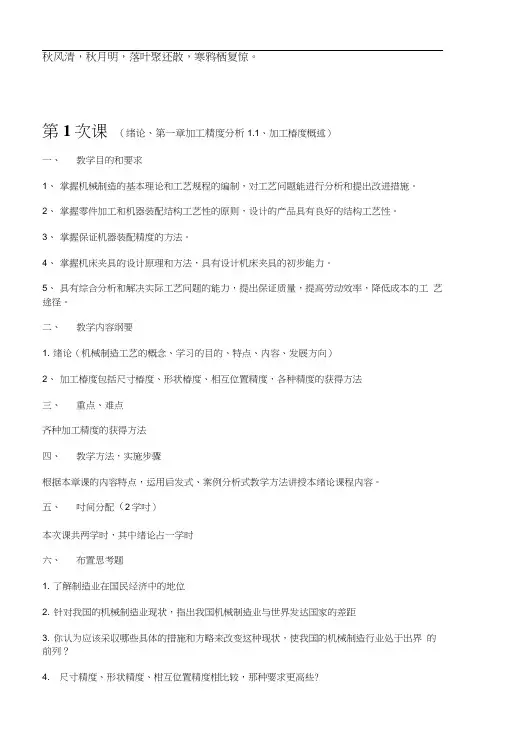 【精品】0Ytbsa《机械制造工艺学》电子教案.doc