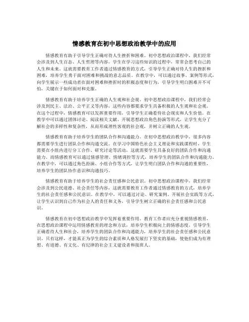 情感教育在初中思想政治教学中的应用