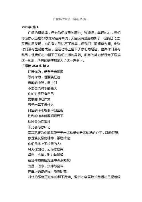 广播稿250字（精选13篇）