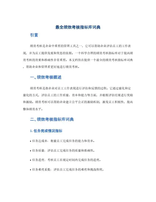 最全绩效考核指标库词典(1范本)