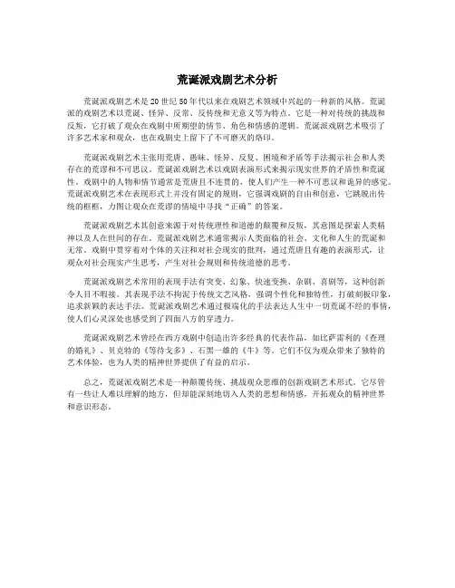 荒诞派戏剧艺术分析