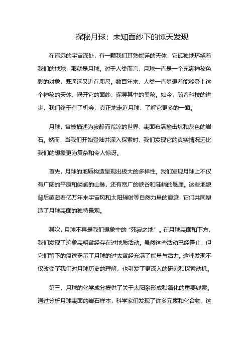 探秘月球：未知面纱下的惊天发现