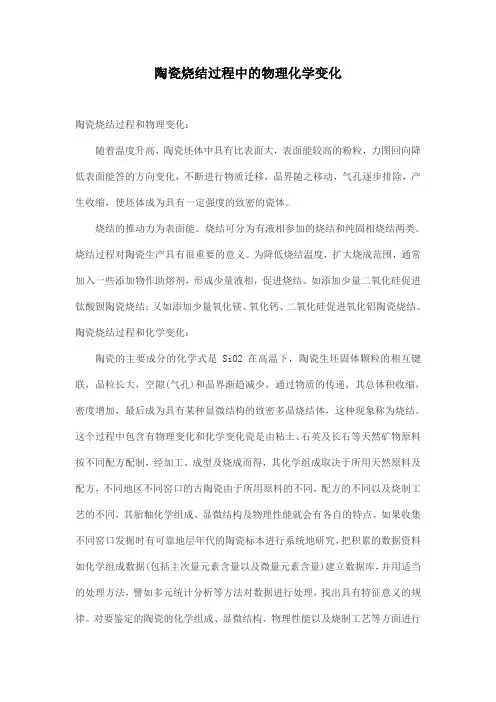 陶瓷烧结过程中的物理化学变化