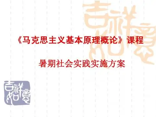 《马克思主义基本原理概论》课程暑期社会实践实施方案