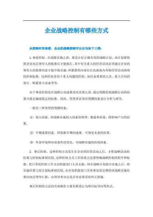 企业战略控制有哪些方式