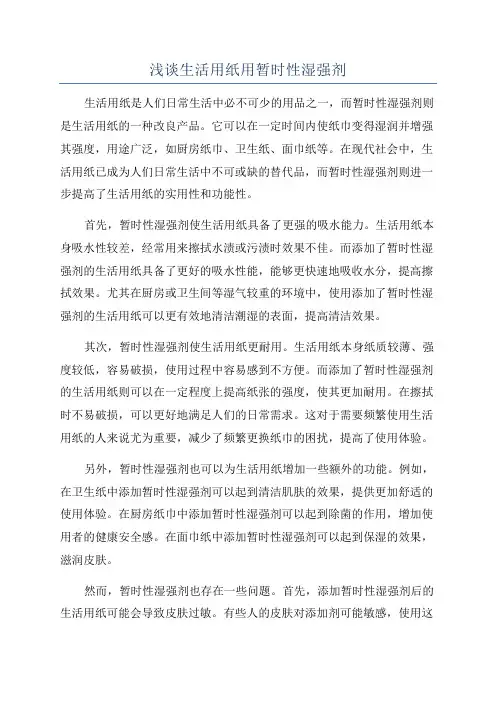 浅谈生活用纸用暂时性湿强剂
