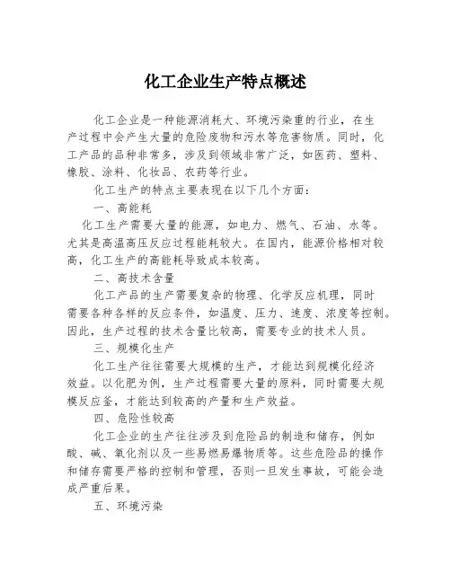 化工企业生产特点概述