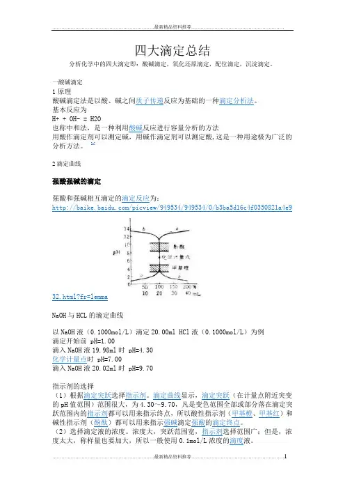 最新四大滴定总结
