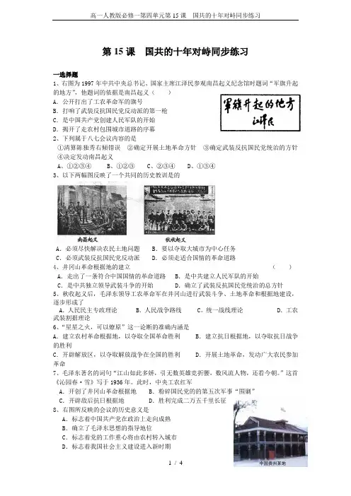 高一人教版必修一第四单元第15课  国共的十年对峙同步练习