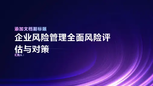 企业风险管理全面风险评估与对策