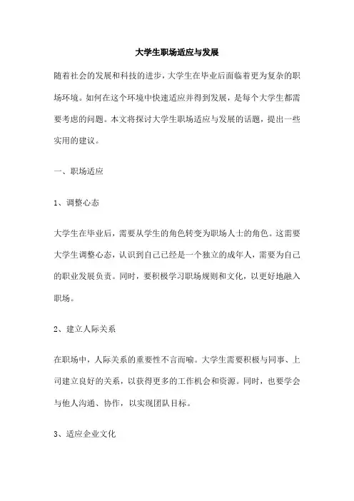 大学生职场适应与发展
