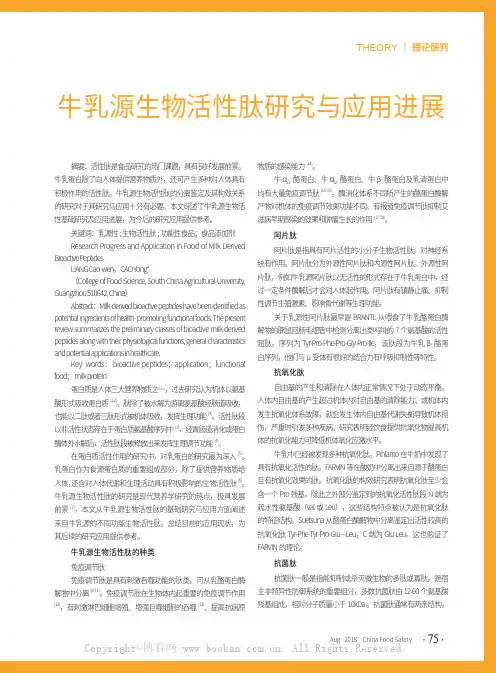 牛乳源生物活性肽研究与应用进展