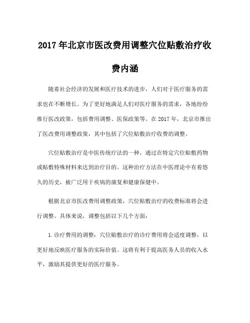 2017年北京市医改费用调整穴位贴敷治疗收费内涵