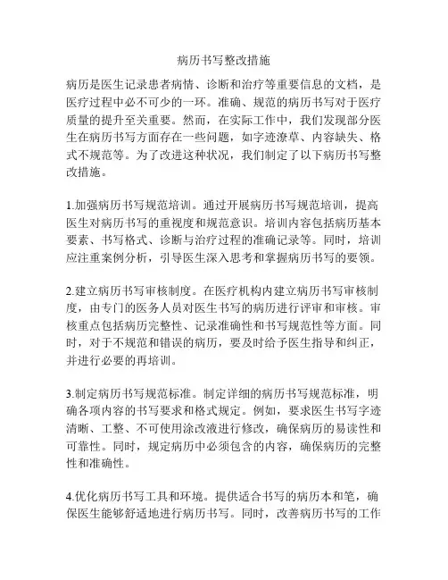 病历书写整改措施