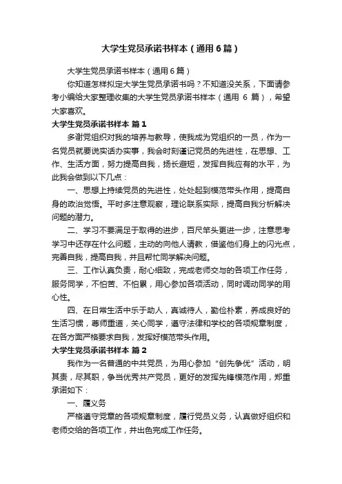 大学生党员承诺书样本（通用6篇）