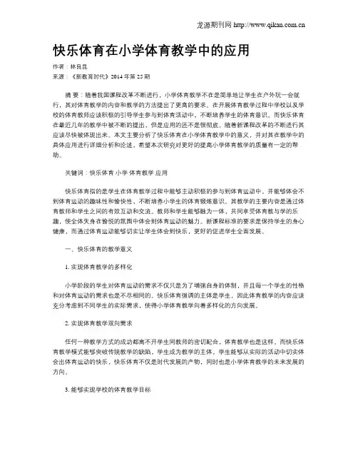 快乐体育在小学体育教学中的应用