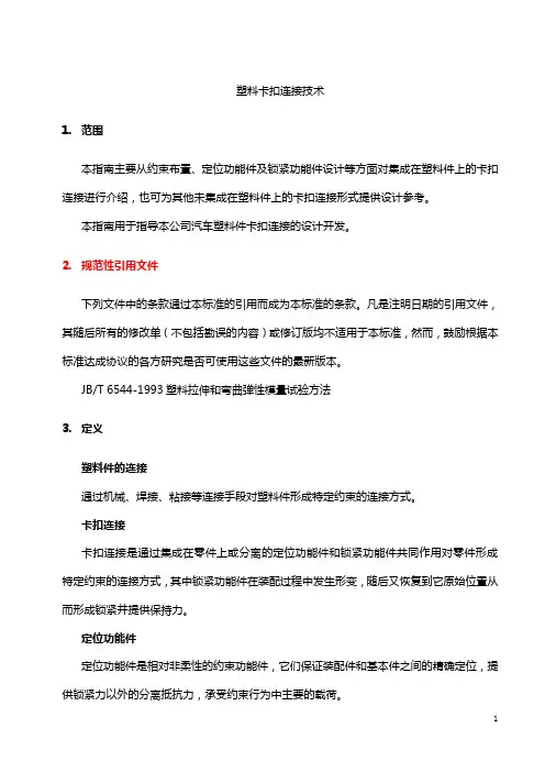 塑料产品中的卡扣设计(精品资源)