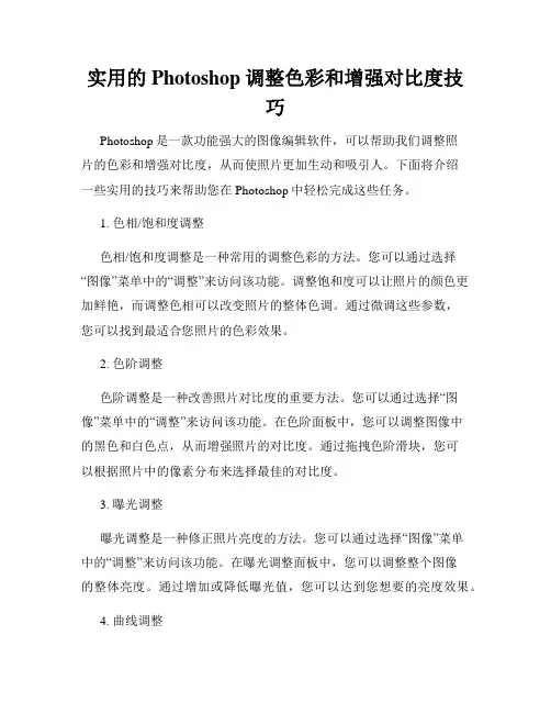 实用的Photoshop调整色彩和增强对比度技巧