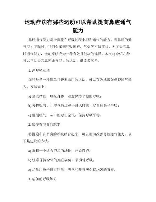 运动疗法有哪些运动可以帮助提高鼻腔通气能力