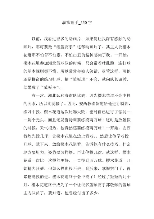 灌篮高手_550字