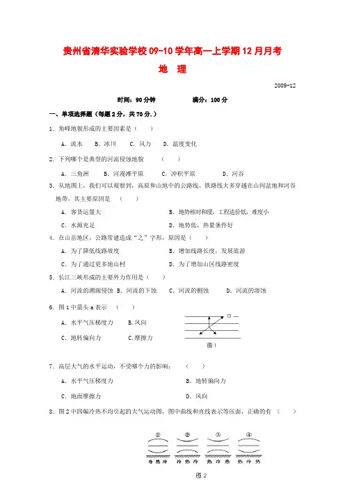 贵州省清华实验学校09-10学年高一地理上学期12月月考 人教版 