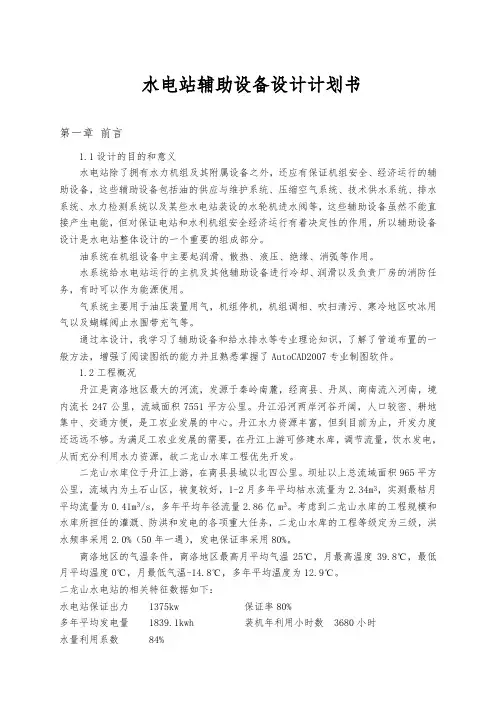 水电站辅助设备设计项目计划书