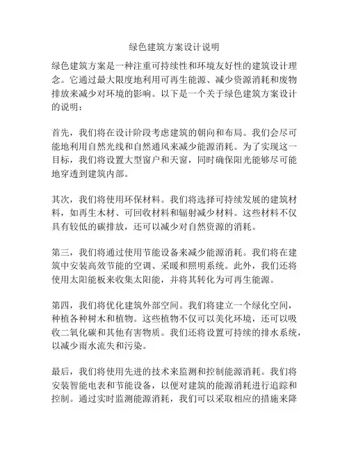绿色建筑方案设计说明