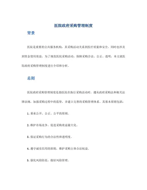 医院政府采购管理制度