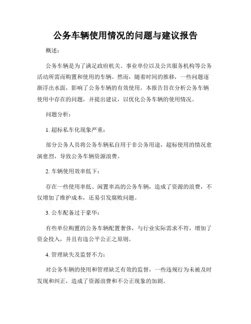 公务车辆使用情况的问题与建议报告
