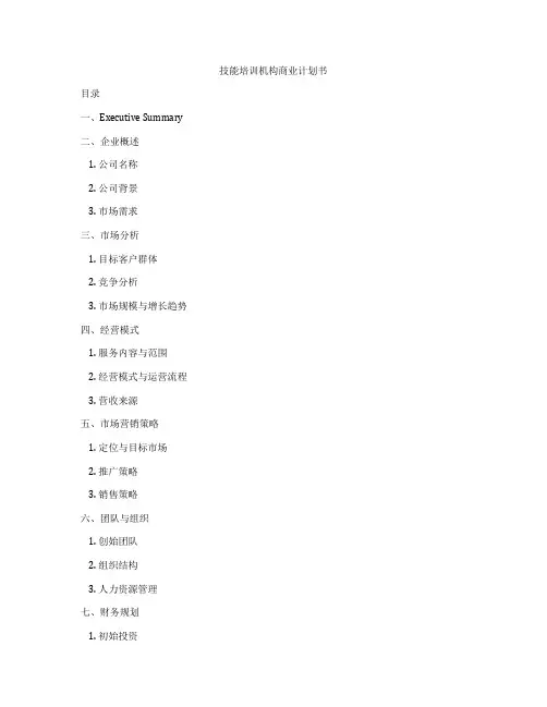 技能培训机构商业计划书