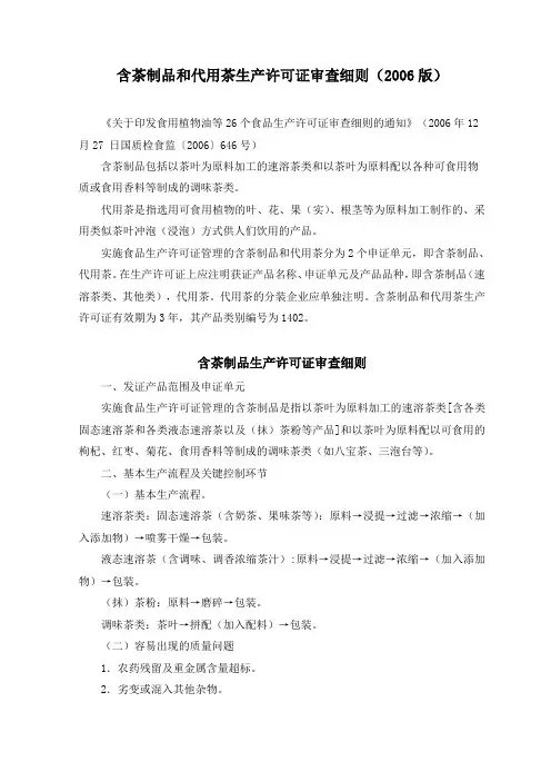 1402含茶制品和代用茶生产许可证审查细则(2006版)