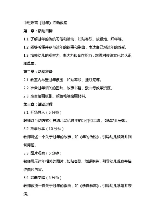 有关中班语言《过年》活动教案