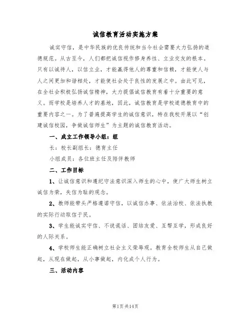 诚信教育活动实施方案(四篇)