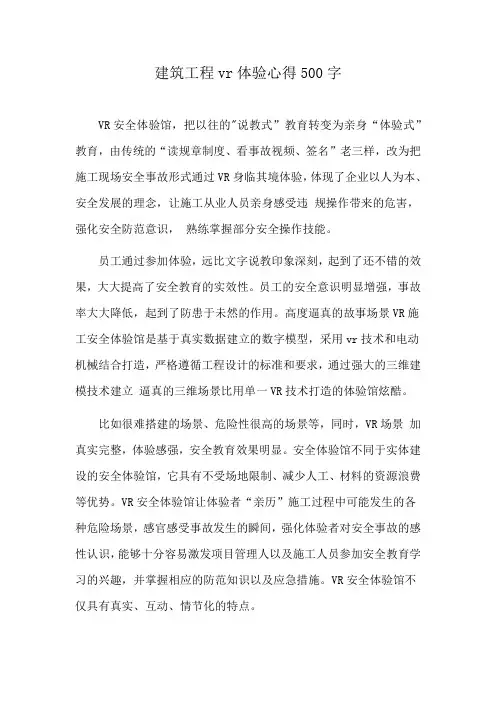 建筑工程vr体验心得500字