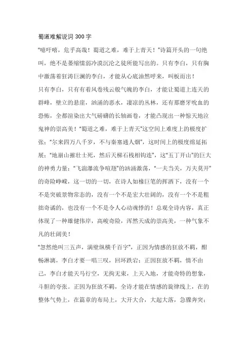 蜀道难解说词300字