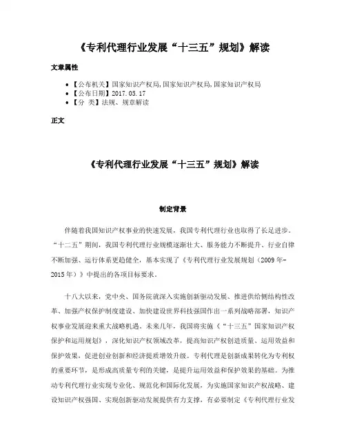 《专利代理行业发展“十三五”规划》解读
