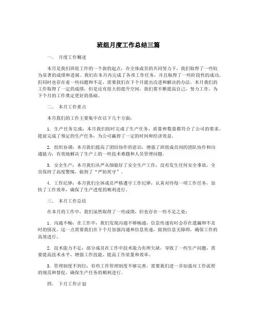 班组月度工作总结三篇