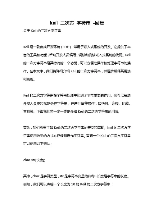 keil 二次方 字符串 -回复