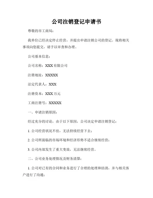 公司注销登记申请书