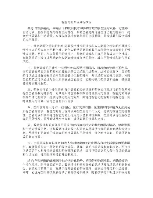 智能药箱原因分析报告