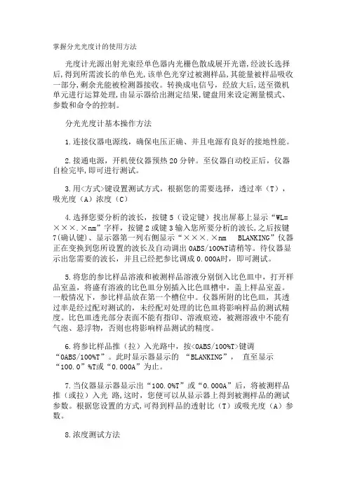 掌握分光光度计的使用方法