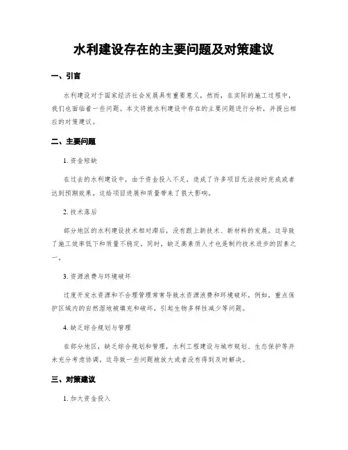 水利建设存在的主要问题及对策建议